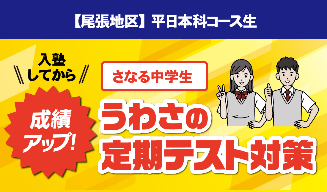 さなる中学生 成績アップ！うわさの定期テスト対策