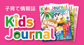 情報誌キッズジャーナル