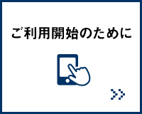 ご利用開始のために