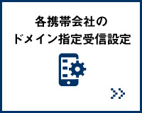 各携帯会社のドメイン指定受信設定