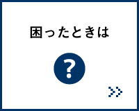 困ったときは