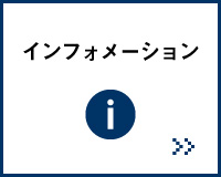 インフォメーション