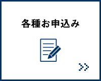 各種お申込み