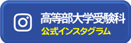 高等部公式インスタグラム