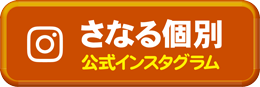 さなる個別公式インスタグラム