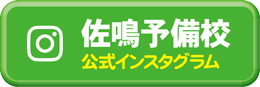 佐鳴予備校公式インスタグラム