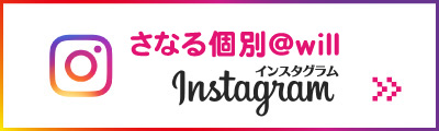 さなる個別@will_インスタグラム