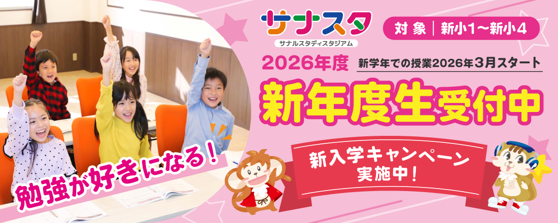 サナスタ2026年度新年度生受付中！新入学キャンペーン実施中！