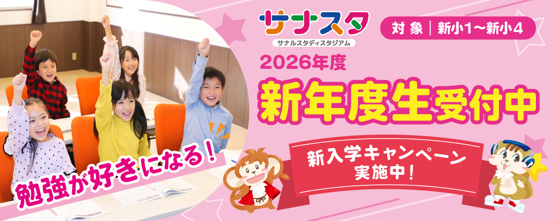 サナスタ2026年度新年度生受付中！新入学キャンペーン実施中！