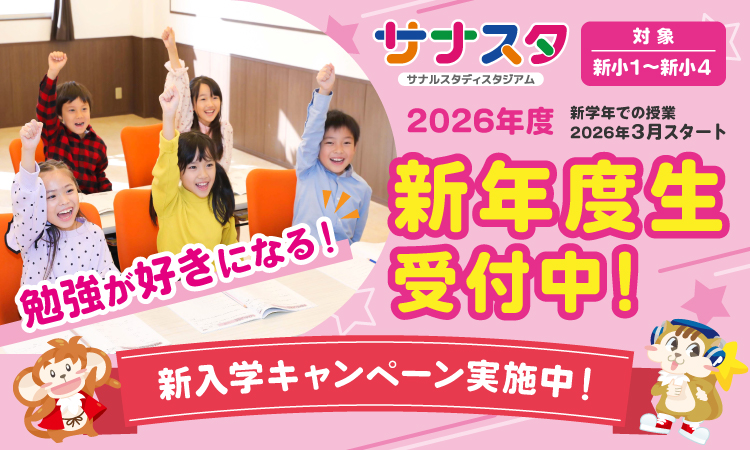 サナスタ2026年度新年度生受付中！新入学キャンペーン実施中！