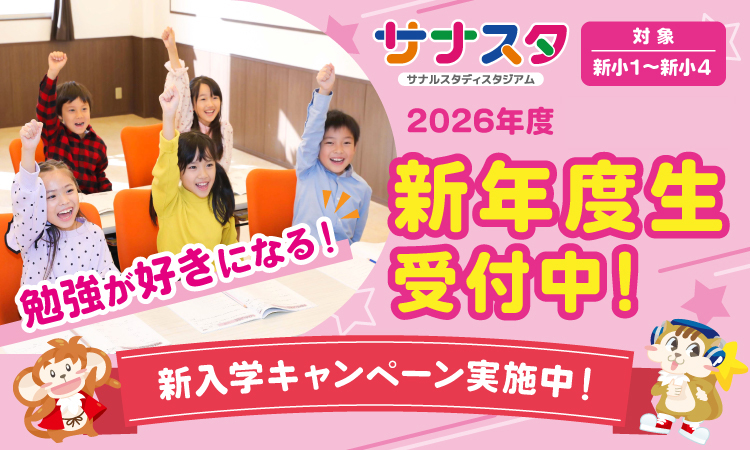 サナスタ2026年度新年度生受付中！新入学キャンペーン実施中！
