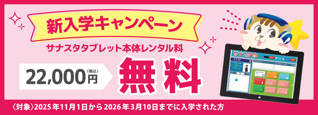 新入学キャンペーン実施中 タブレットレンタル料22,000円(税込)が無料!