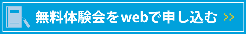 無料体験会をwebで申し込む