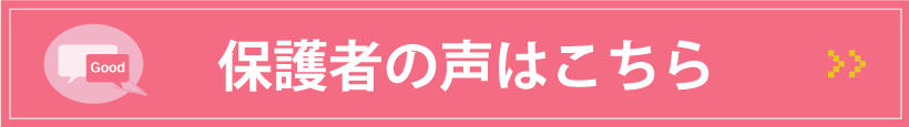 保護者の声はこちら