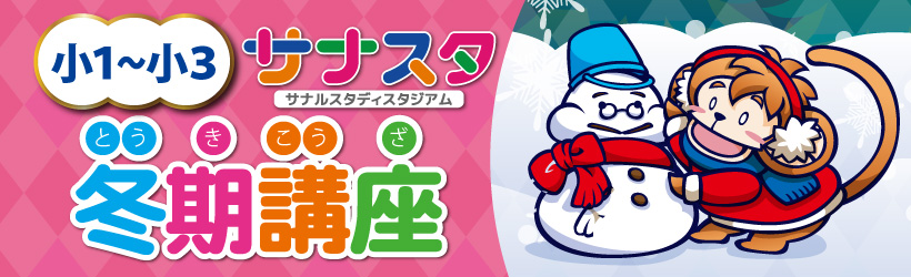 サナスタ冬期のバナー