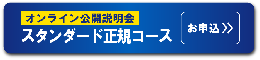 スタンダード正規コース_オンライン説明会のお申し込みはこちら