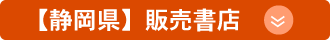 【静岡県】販売書店
