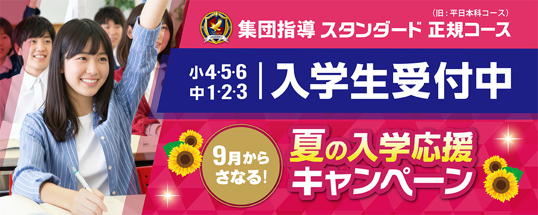 入学生受付中、夏の入学応援キャンペーン実施中！
