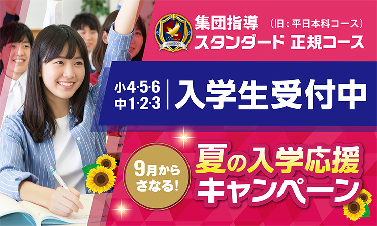 入学生受付中、夏の入学応援キャンペーン実施中！