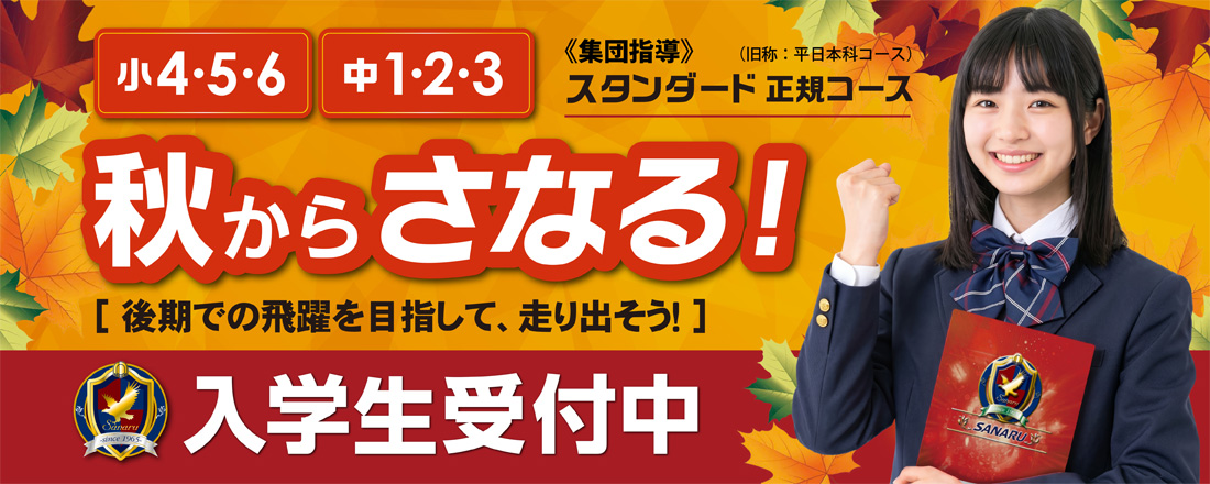 秋からのさなる