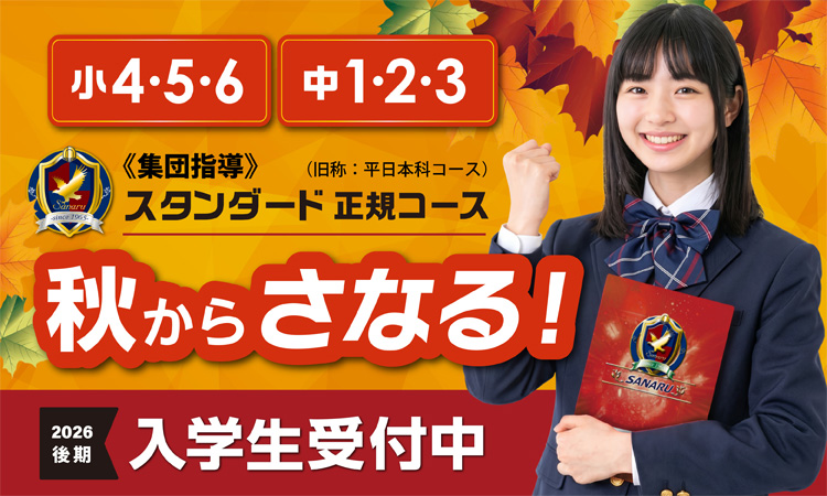 秋からのさなる！