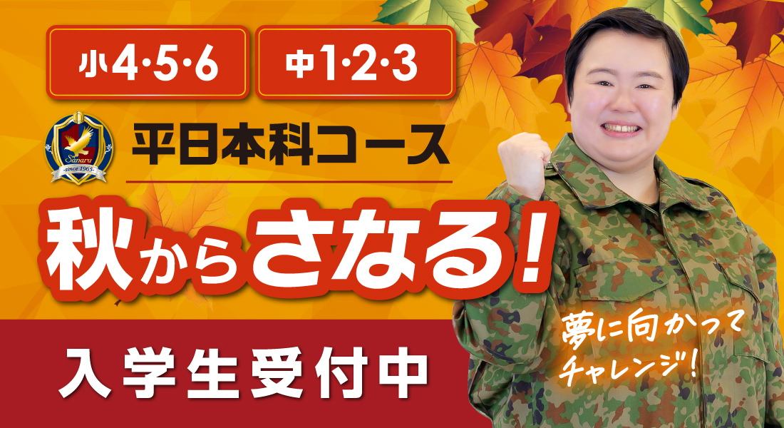 秋からのさなる!新入学生受付中