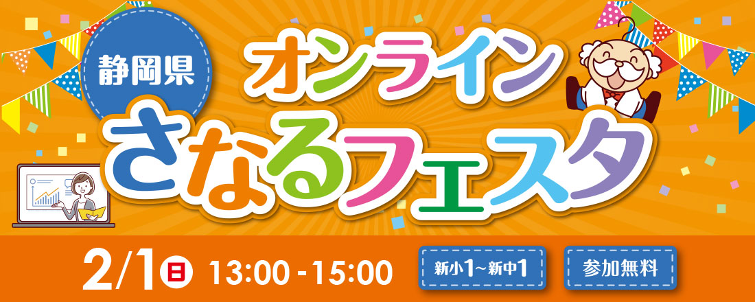 静岡県　オンラインさなるフェスタ
