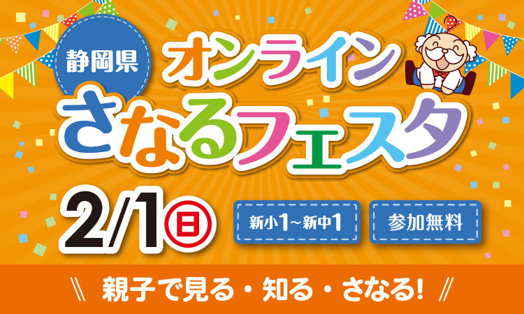静岡県　オンラインさなるフェスタ