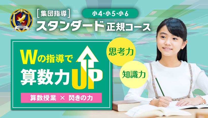 小4・小5・小6【集団指導】スタンダード正規コース　Wの指導で算数力UP　算数授業×閃きの力