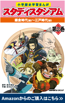 スタディアスタジアム第1巻（鎌倉時代～江戸時代）
