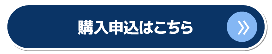 購入申込はこちら