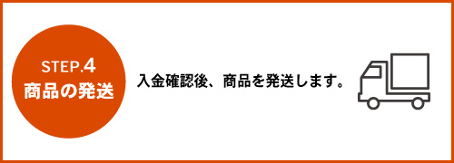 商品の発送