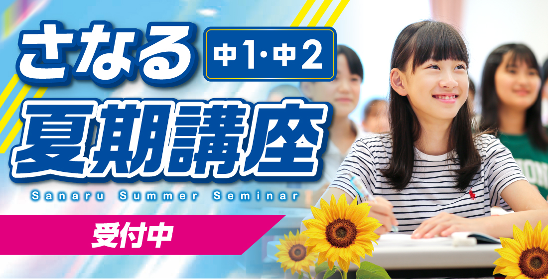 さなる夏期講座　中1・中2　受付中