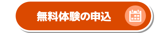 無料体験の申込