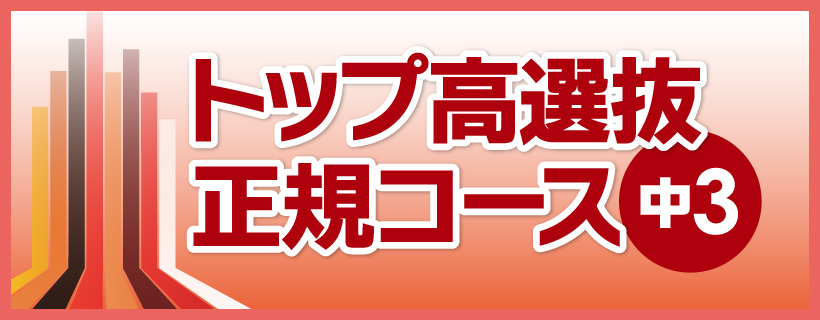 トップ高選抜正規コース