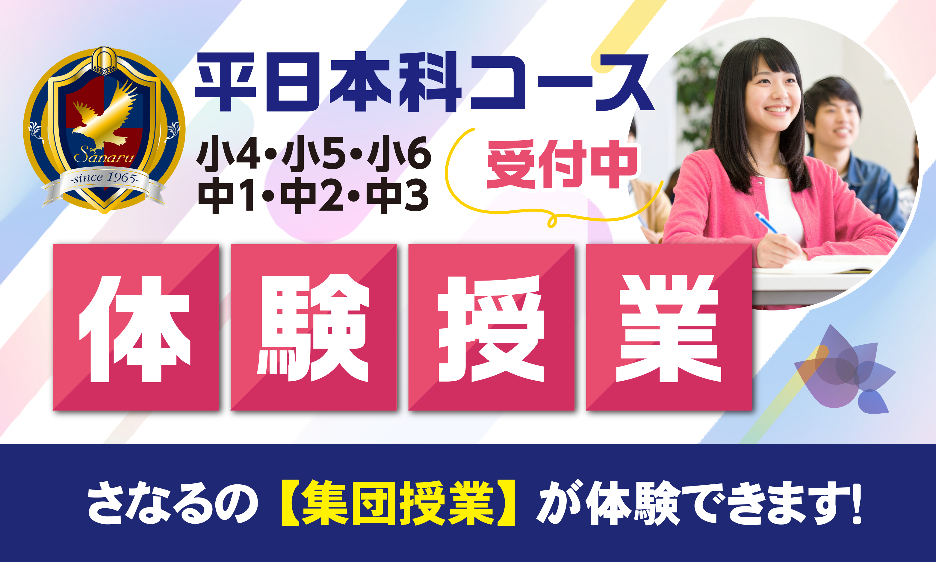 体験授業受付中