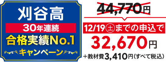 刈谷高30年連続合格実績No.1キャンペーン。12/19(土)までの申込で正規料金44,770円が32,670円+教材費3,410円(すべて税込)