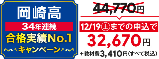 岡崎高34年連続合格実績No.1キャンペーン。12/19(土)までの申込で正規料金44,770円が32,670円+教材費3,410円(すべて税込)