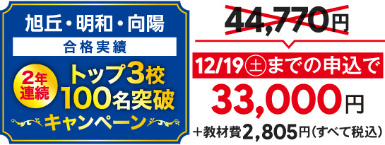 旭丘高・明和高・向陽高トップ3校2年連続合格実績100名突破キャンペーン。12/19(土)までの申込で正規料金44,770円が33,000円+教材費2,805円(すべて税込)