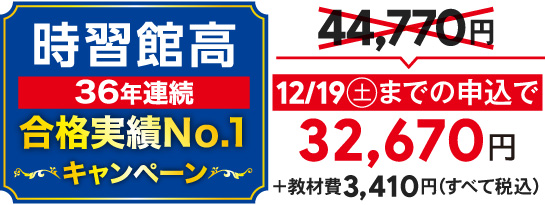 時習館高36年連続合格実績No.1キャンペーン。12/19(土)までの申込で正規料金44,770円が32,670円+教材費3,410円(すべて税込)