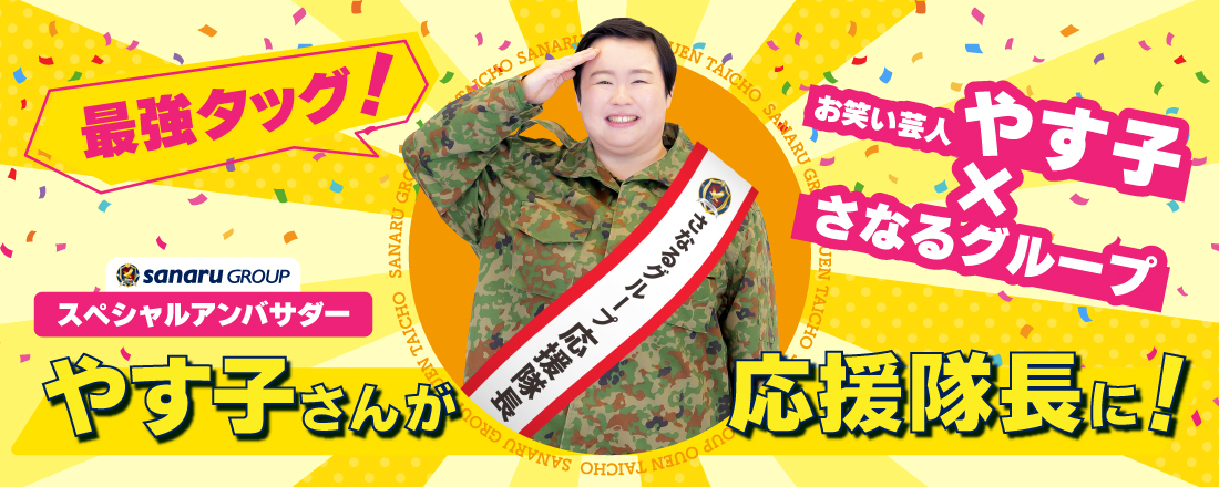 やす子さんが応援隊長に！