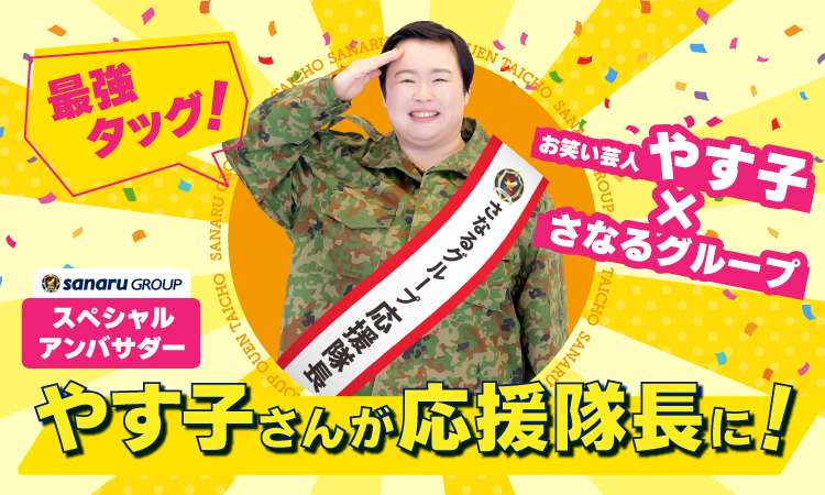 やす子さんが応援隊長に！