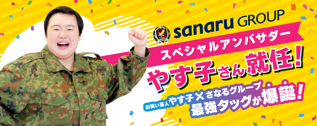 やす子さんがスペシャルアンバサダーに就任！