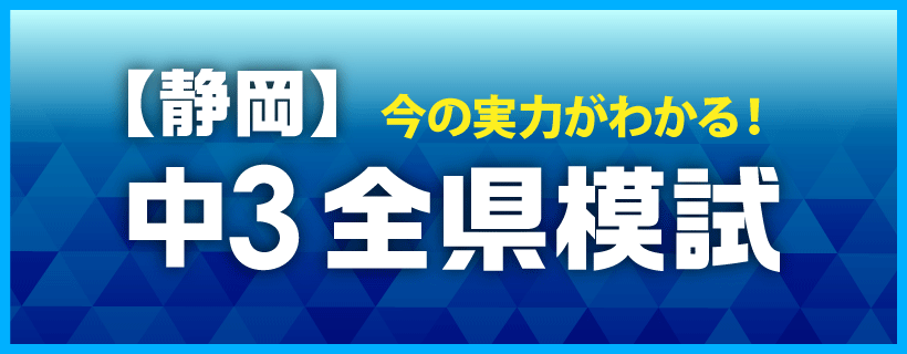 静岡全県模試