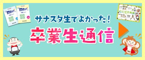 サナスタ卒業生通信