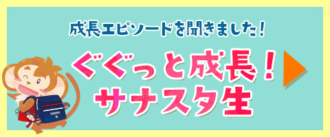 ぐぐっと成長！サナスタ生