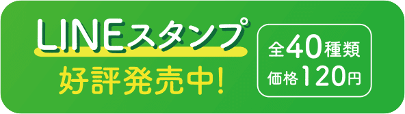 LINEスタンプ 好評発売中 全40種類 価格120円