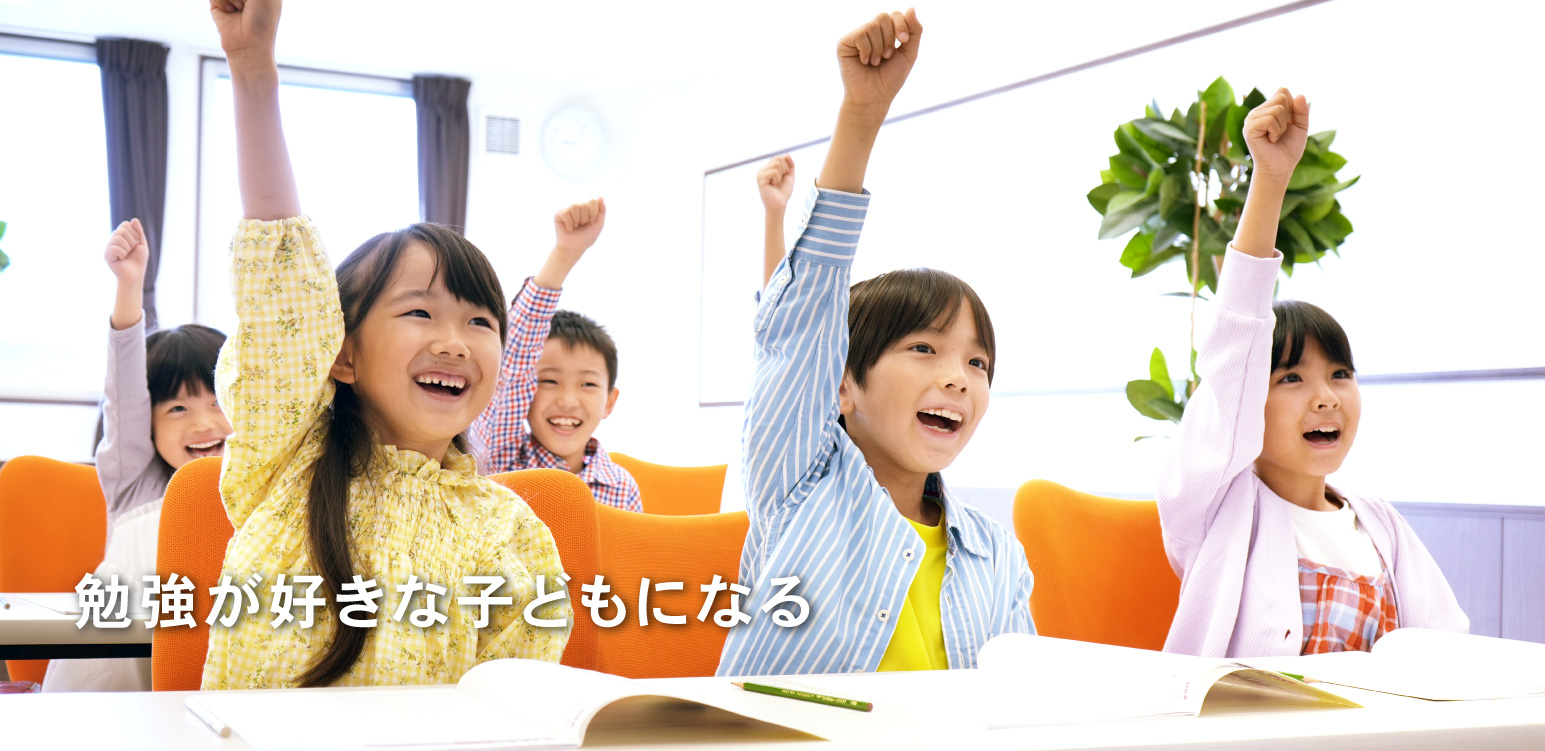 勉強が好きな子どもになる