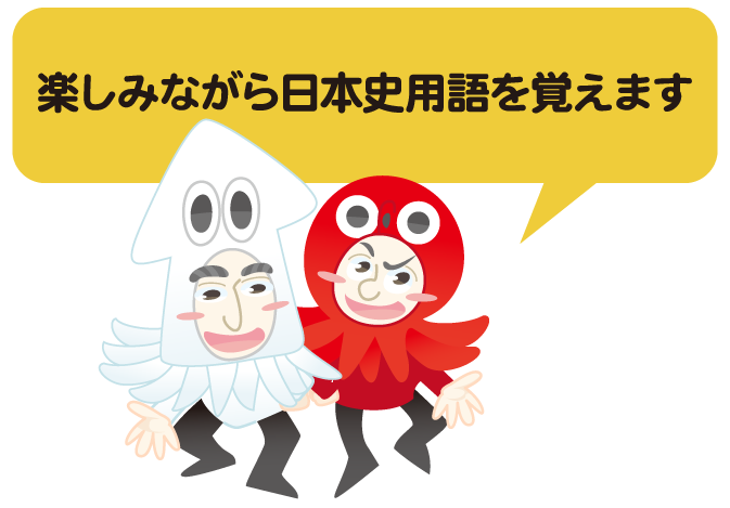 楽しみながら日本史用語を覚える