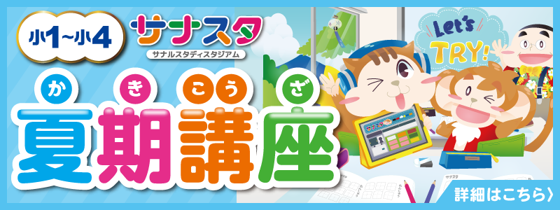 サナスタ夏期講座